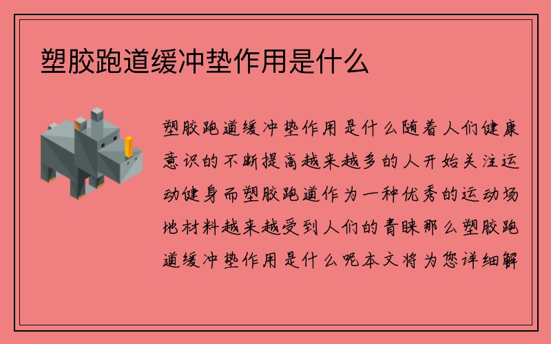 塑胶跑道缓冲垫作用是什么