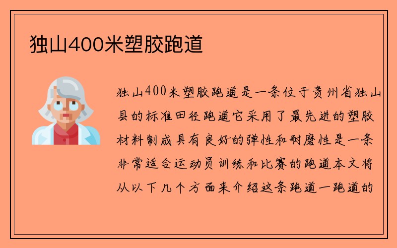 独山400米塑胶跑道