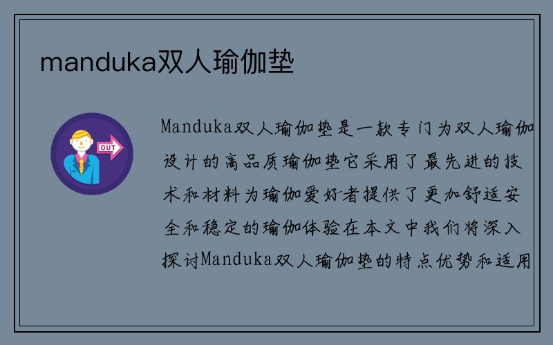 manduka双人瑜伽垫