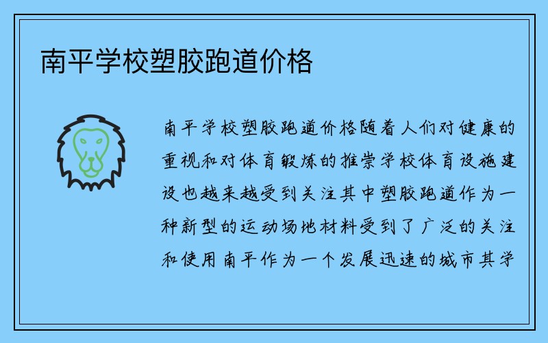 南平学校塑胶跑道价格