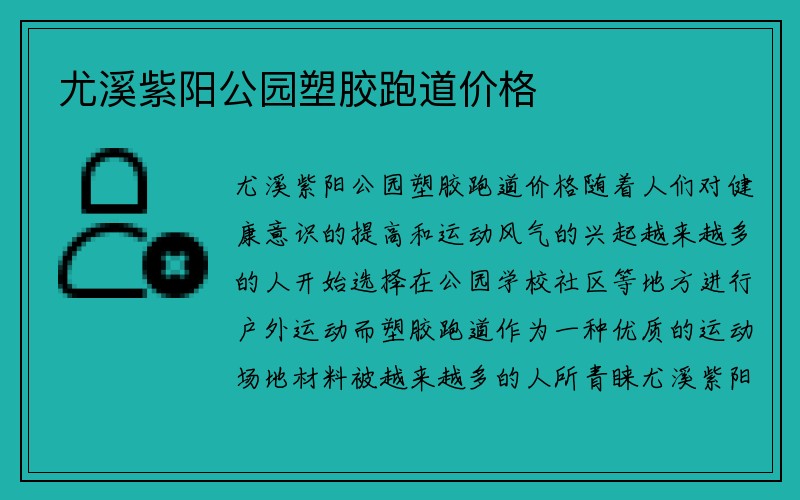 尤溪紫阳公园塑胶跑道价格