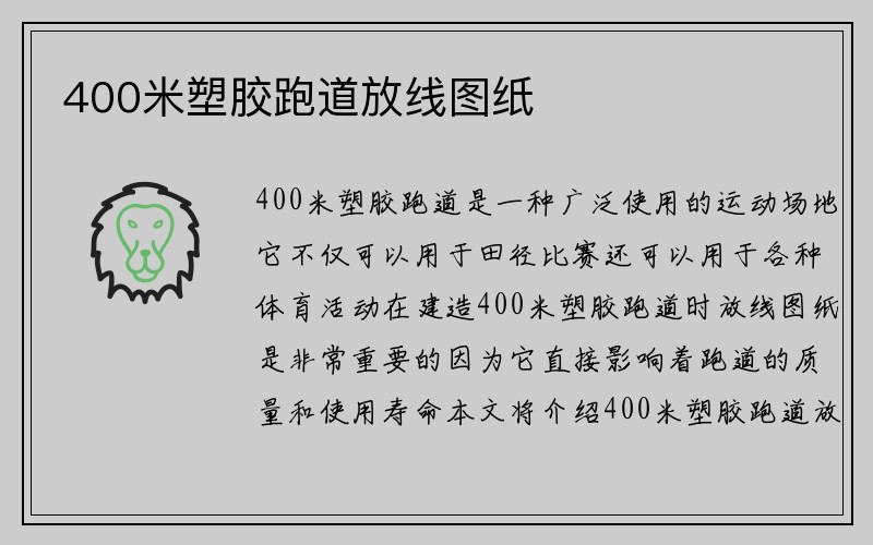 400米塑胶跑道放线图纸