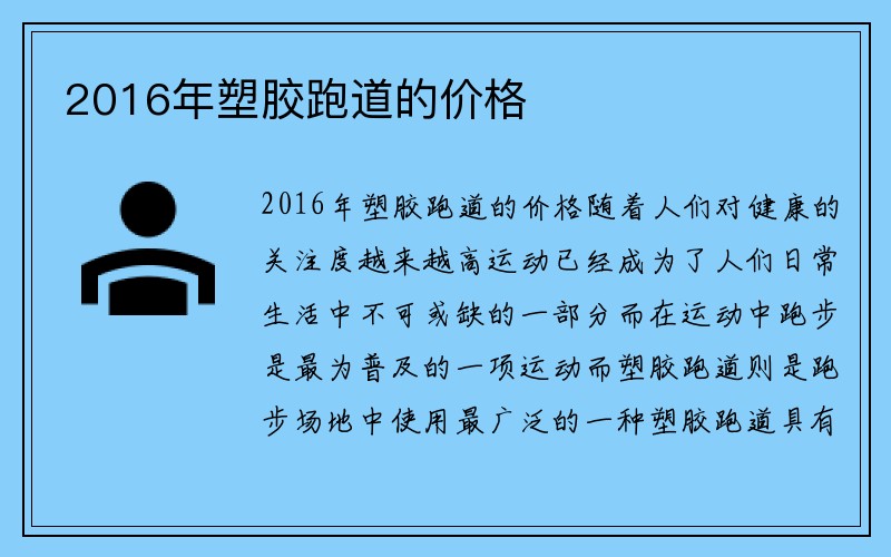 2016年塑胶跑道的价格