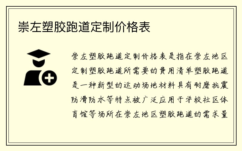 崇左塑胶跑道定制价格表