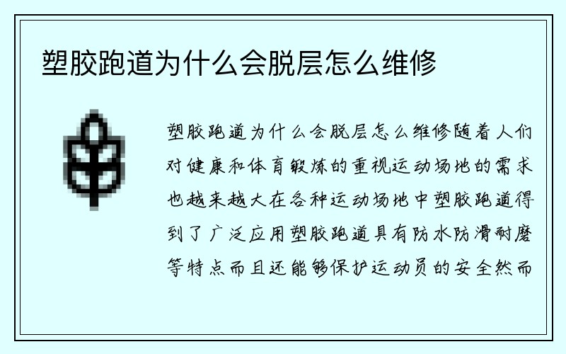 塑胶跑道为什么会脱层怎么维修