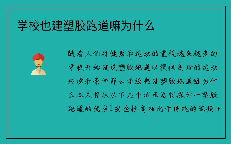 学校也建塑胶跑道嘛为什么