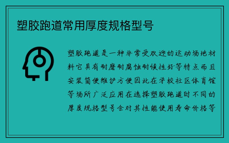 塑胶跑道常用厚度规格型号