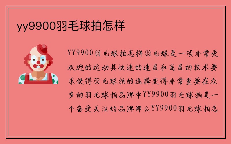 yy9900羽毛球拍怎样