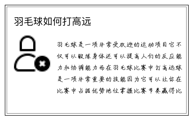 羽毛球如何打高远