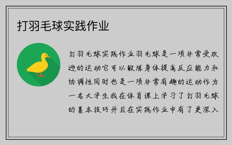 打羽毛球实践作业