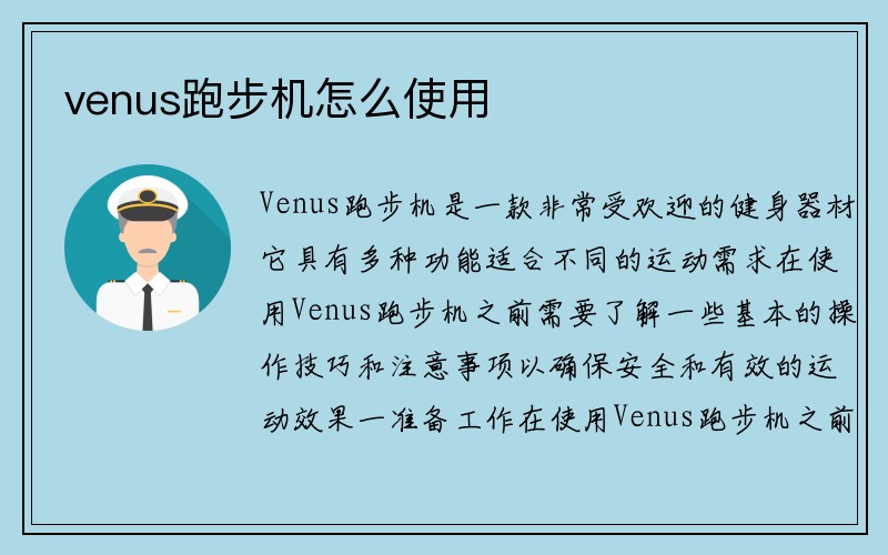 venus跑步机怎么使用