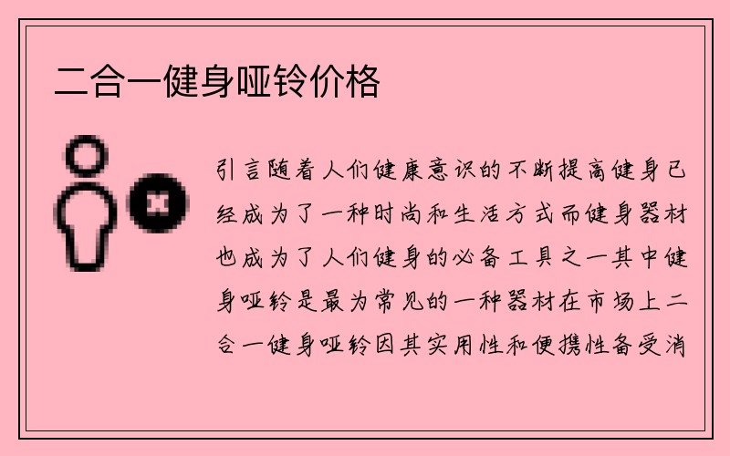 二合一健身哑铃价格