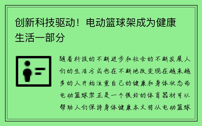 创新科技驱动！电动篮球架成为健康生活一部分