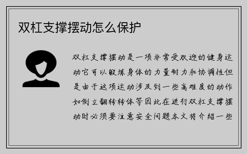 双杠支撑摆动怎么保护