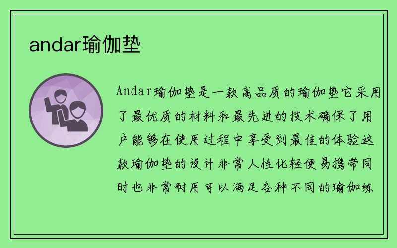 andar瑜伽垫