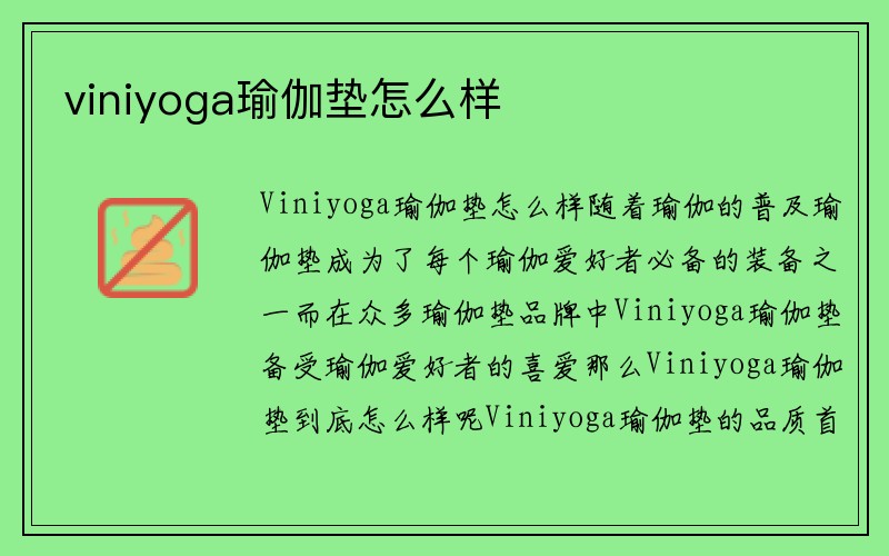 viniyoga瑜伽垫怎么样