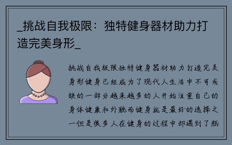 _挑战自我极限：独特健身器材助力打造完美身形_