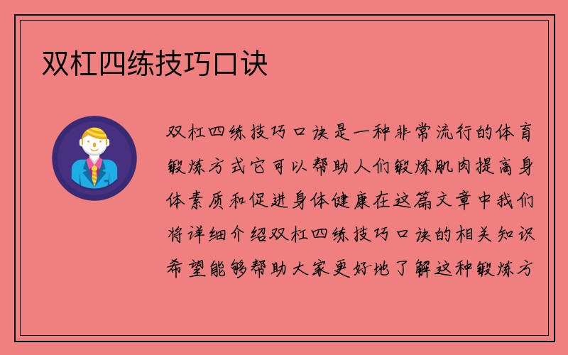 双杠四练技巧口诀