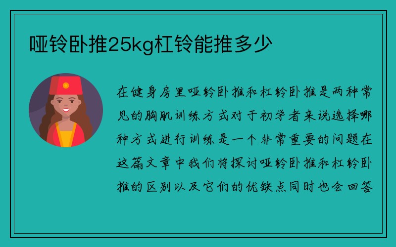 哑铃卧推25kg杠铃能推多少