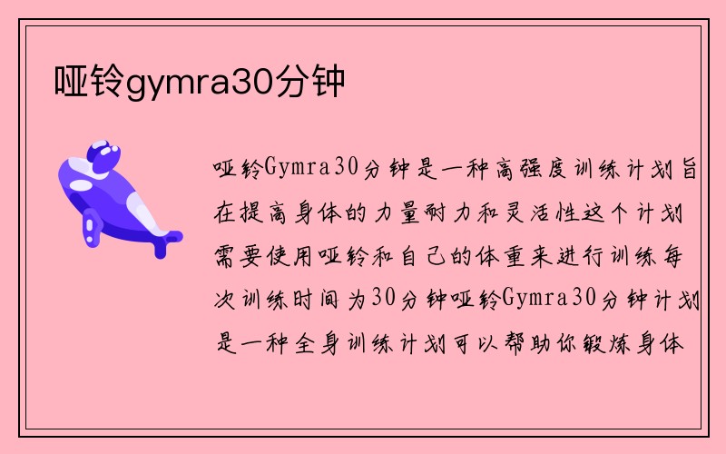 哑铃gymra30分钟