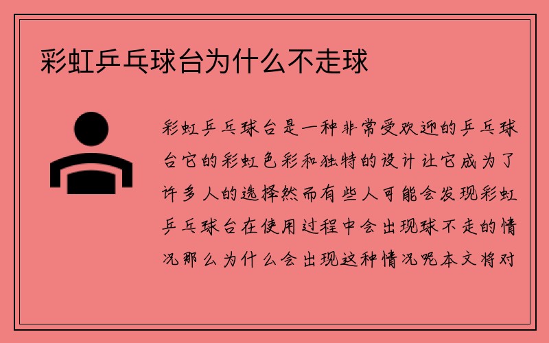 彩虹乒乓球台为什么不走球