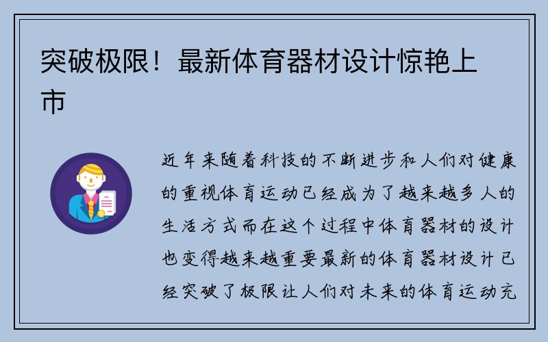 突破极限！最新体育器材设计惊艳上市