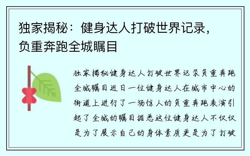 独家揭秘：健身达人打破世界记录，负重奔跑全城瞩目