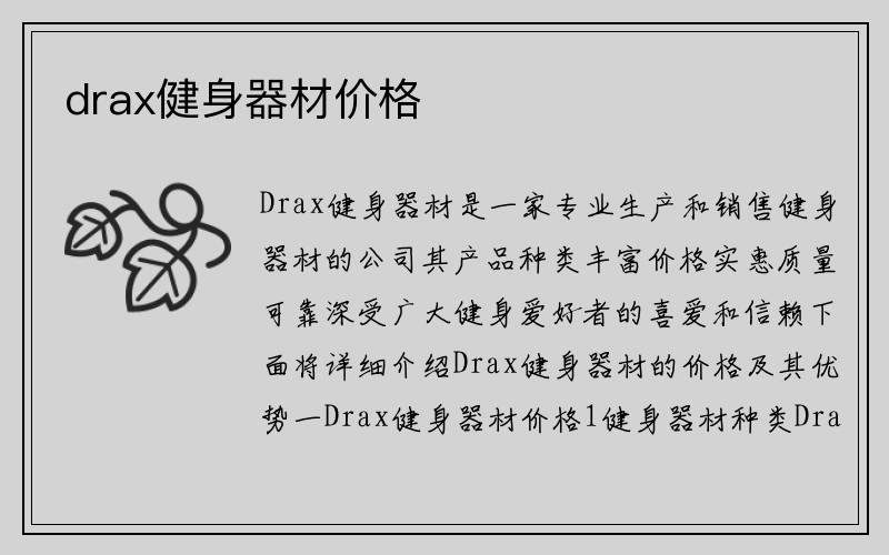 drax健身器材价格