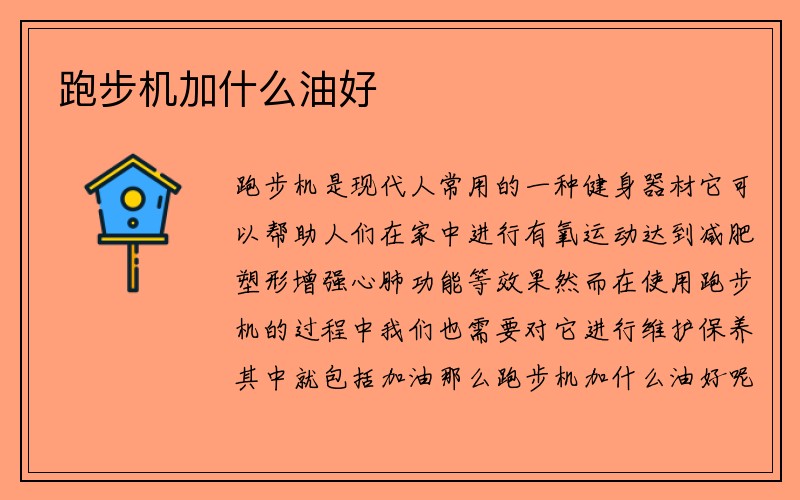 跑步机加什么油好