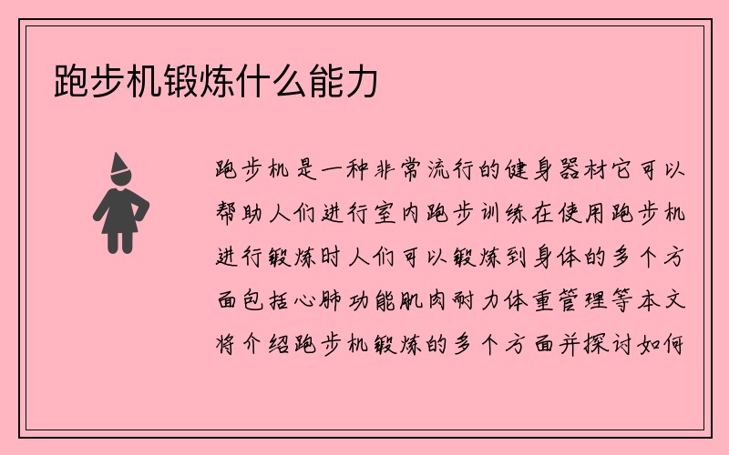 跑步机锻炼什么能力