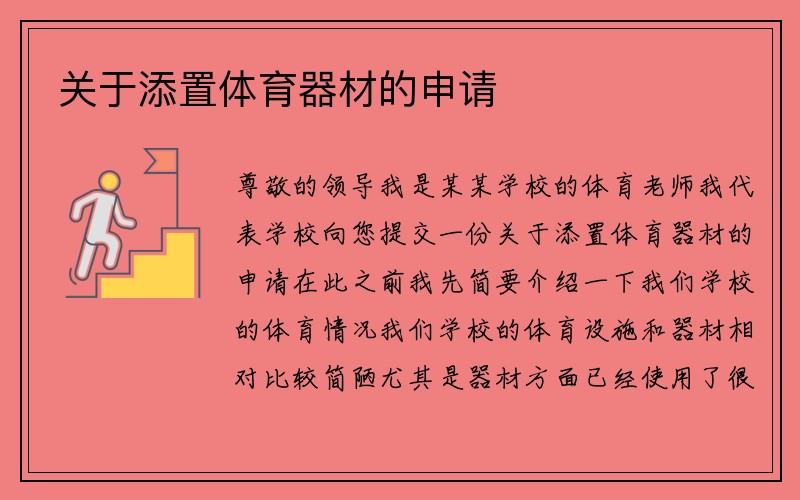 关于添置体育器材的申请