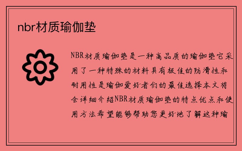 nbr材质瑜伽垫