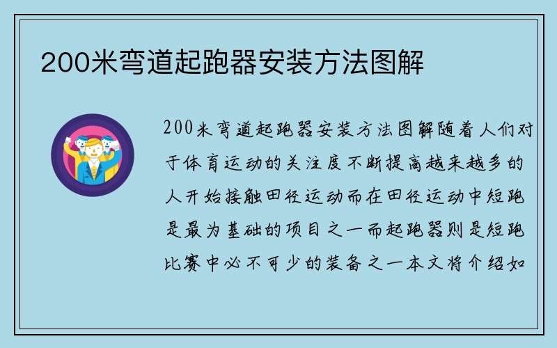 200米弯道起跑器安装方法图解