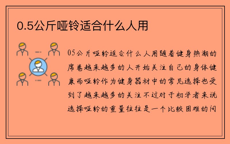 0.5公斤哑铃适合什么人用