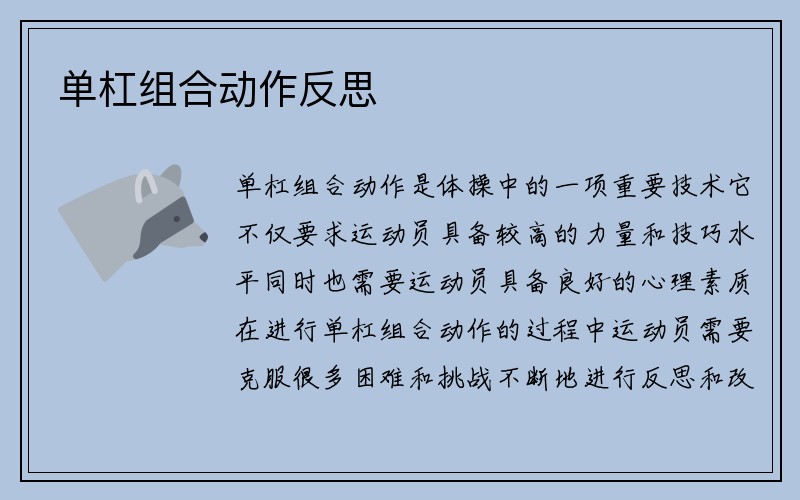 单杠组合动作反思