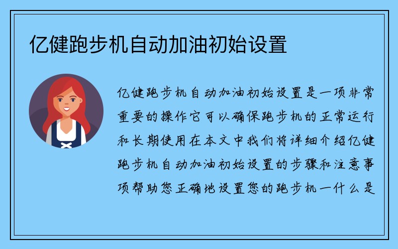 亿健跑步机自动加油初始设置