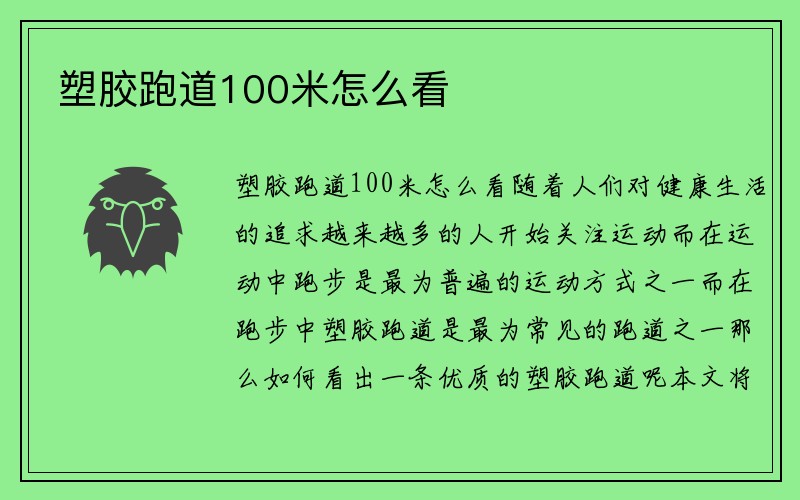 塑胶跑道100米怎么看