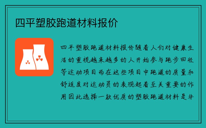 四平塑胶跑道材料报价