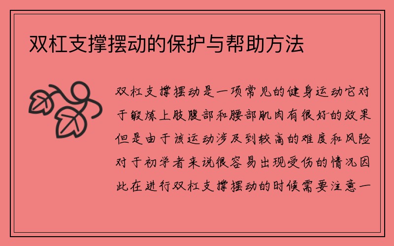 双杠支撑摆动的保护与帮助方法