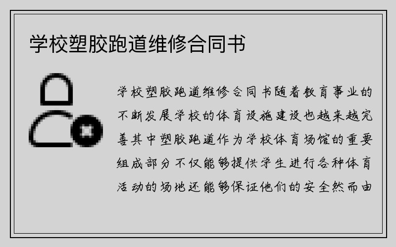 学校塑胶跑道维修合同书