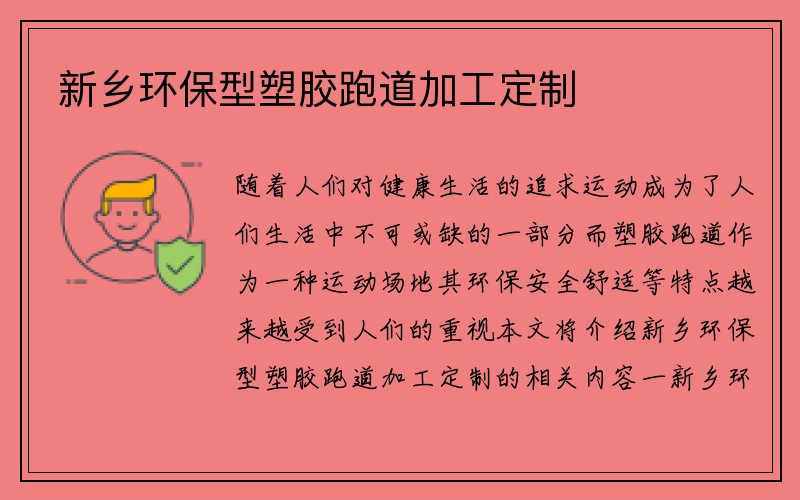 新乡环保型塑胶跑道加工定制