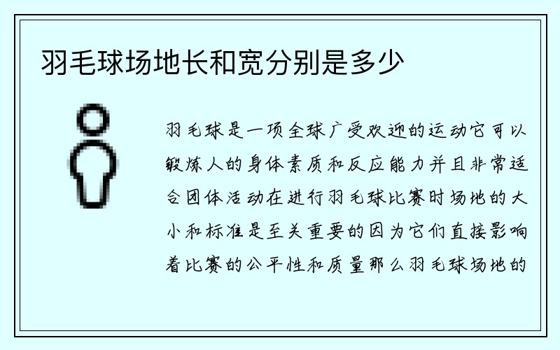 羽毛球场地长和宽分别是多少