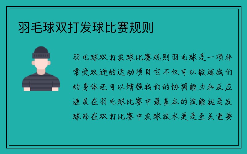 羽毛球双打发球比赛规则