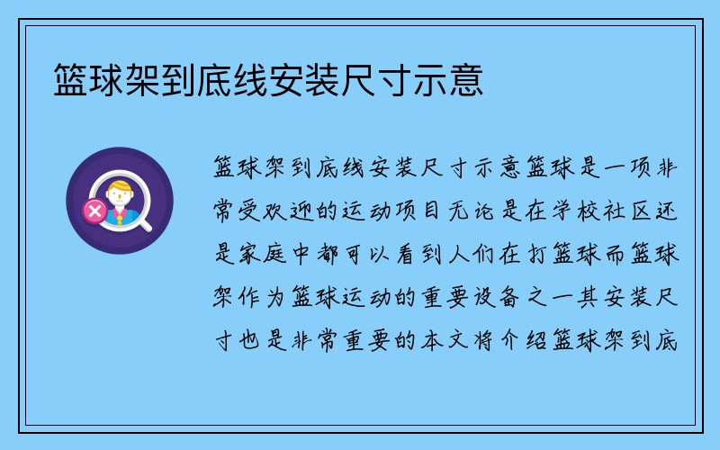 篮球架到底线安装尺寸示意