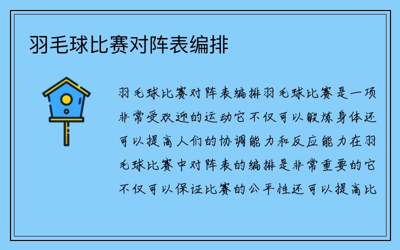 羽毛球比赛对阵表编排