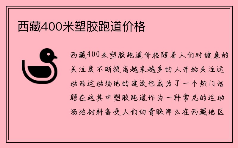 西藏400米塑胶跑道价格