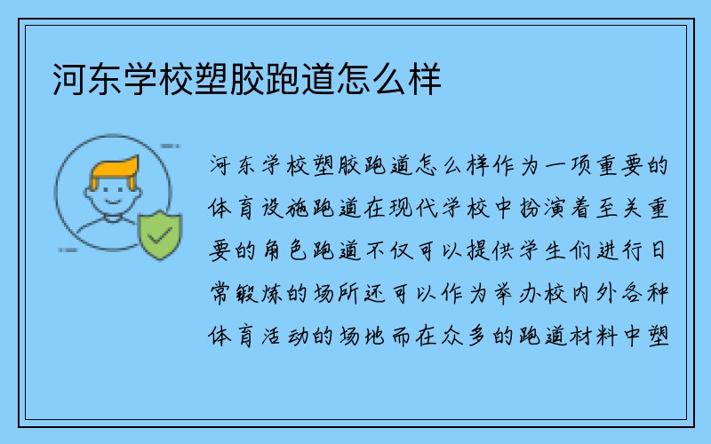 河东学校塑胶跑道怎么样