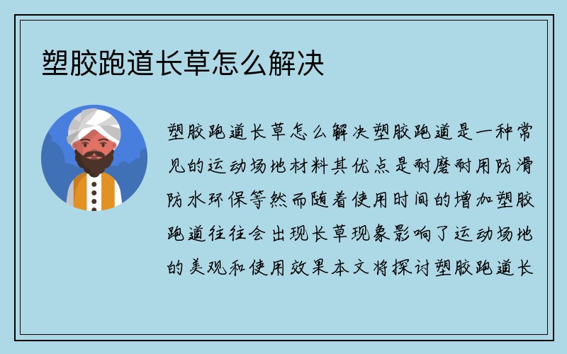 塑胶跑道长草怎么解决