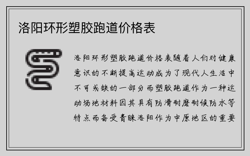 洛阳环形塑胶跑道价格表