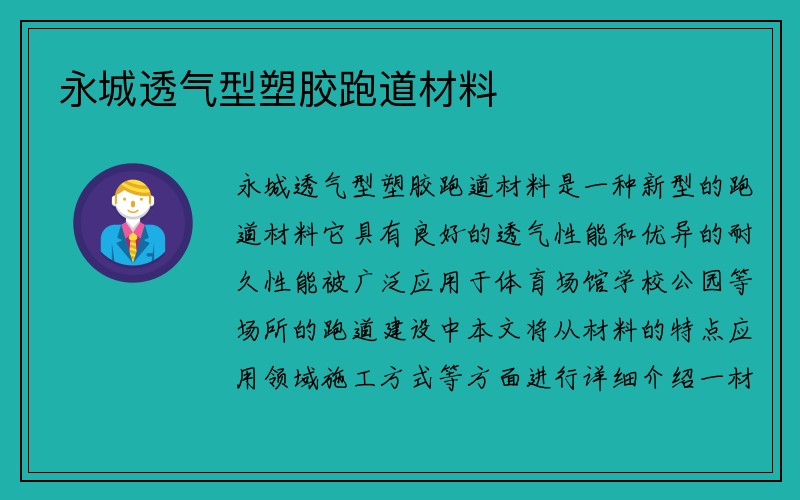 永城透气型塑胶跑道材料